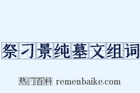 祭刁景纯墓文组词是什么意思的图片